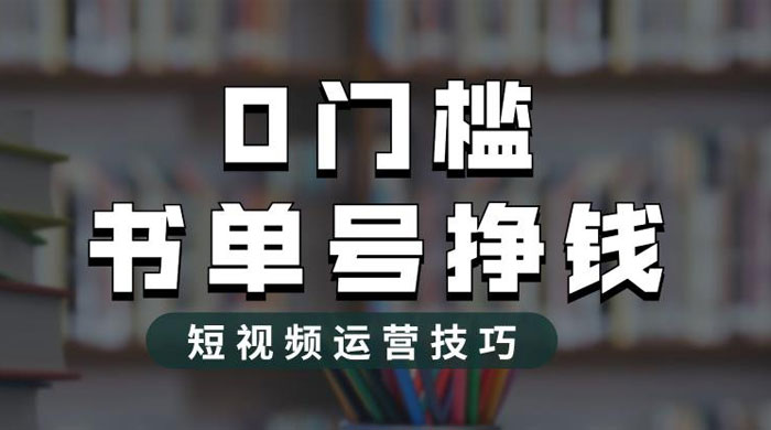 2023 市面价值 1988 元的书单号 2.0 最新玩法，轻松月入过万 - 项目资源网 - 项目资源网