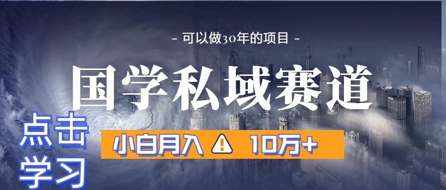 暴力国学私域赛道，小白易上手月入过万 - 项目资源网 - 项目资源网