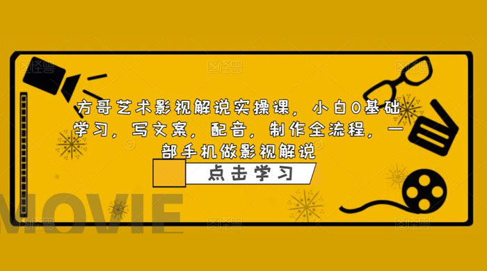 影视解说实战课：小白 0 基础写文案、配音、制作全流程，一部手机做影视解说 - 项目资源网 - 项目资源网
