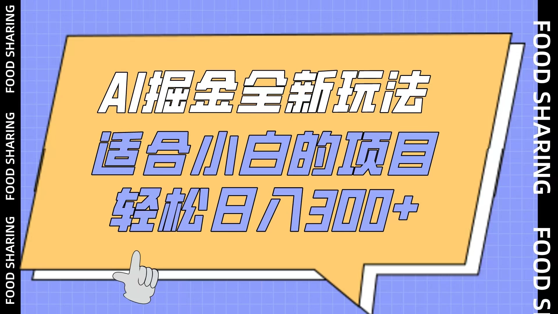 AI掘金全新玩法，适合小白的项目，轻松日入300+ - 项目资源网 - 项目资源网