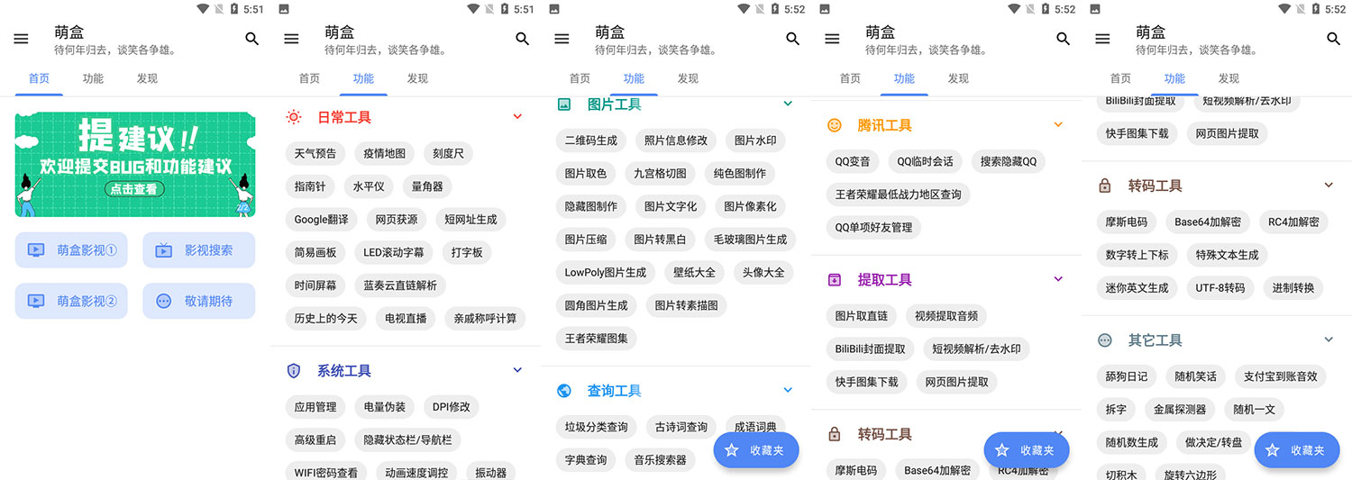 安卓 萌盒 v4.1.0 小功能工具箱 - 项目资源网 - 项目资源网