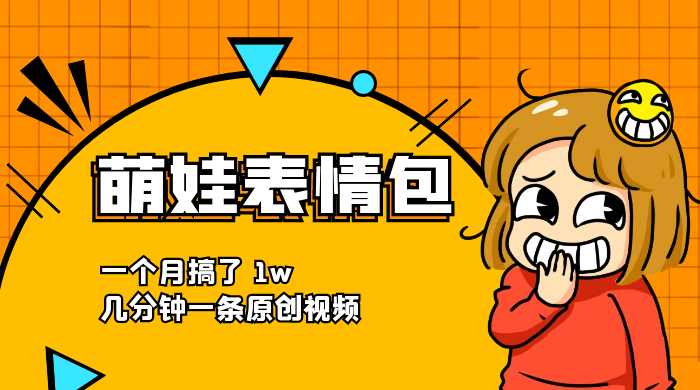 萌娃动态表情包，蓝海赛道项目，一个月搞了 1w，几分钟一条原创视频 - 项目资源网 - 项目资源网