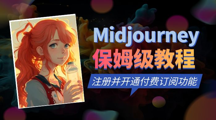 保姆级教程：注册 Midjourney 并开通付费订阅功能 - 项目资源网 - 项目资源网