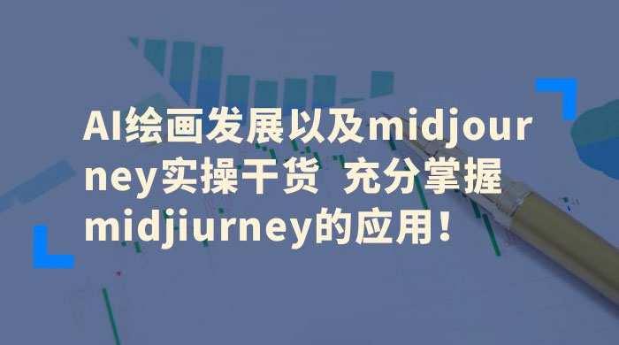 AI 绘画发展以及 Midiourney 实操干货：充分掌握 Midiourney 的应用 - 项目资源网 - 项目资源网