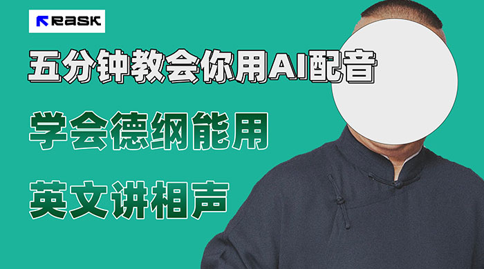 最近爆火的 AI 英语配音视频，五分钟教会你，学会德纲能用英文讲相声 - 项目资源网 - 项目资源网