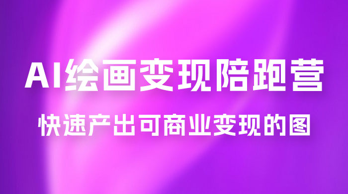 蛮驴 · AI 绘画变现陪跑营，快速产出可商业变现的图 - 项目资源网 - 项目资源网
