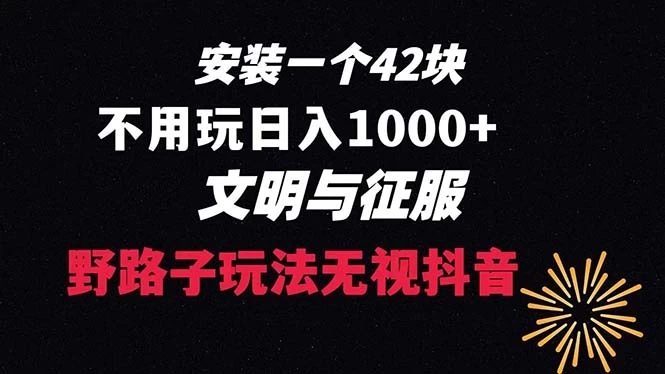 下载一单 42 野路子玩法，不用播放量，日入 1000+ 抖音游戏升级玩法，文明与征服 - 项目资源网 - 项目资源网