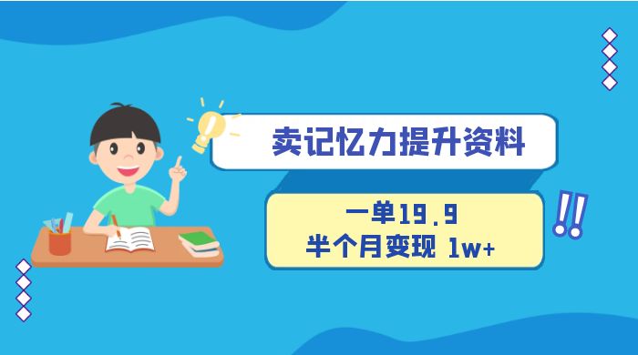 卖记忆力提升资料，一单19.9，半个月变现 1w+，新手小白都能搞的项目 - 项目资源网 - 项目资源网