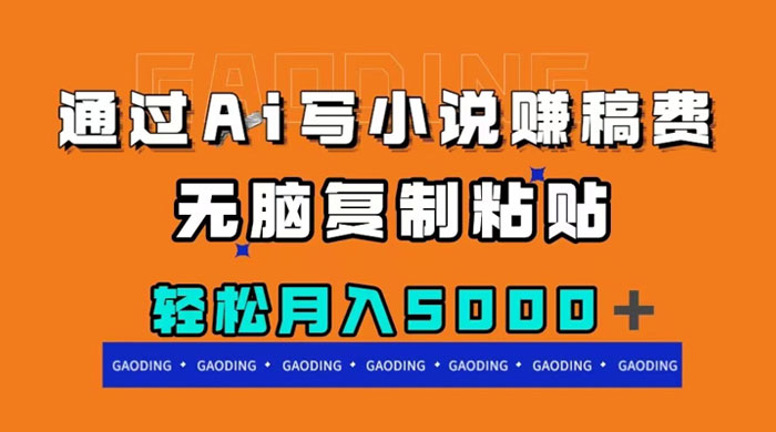 通过 AI 写小说赚稿费，无脑复制粘贴，月入过千 - 项目资源网 - 项目资源网