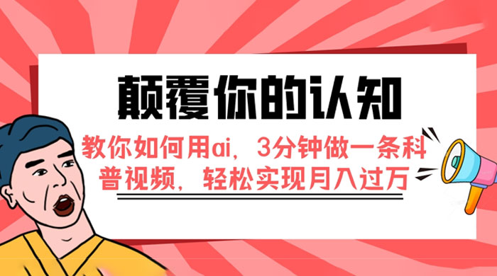 颠覆你的认知，教你如何用 AI，3 分钟做一条科普视频，轻松实现月入过万 - 项目资源网 - 项目资源网