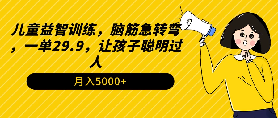 儿童益智训练，脑筋急转弯，一单29.9，让孩子聪明过人 - 项目资源网 - 项目资源网