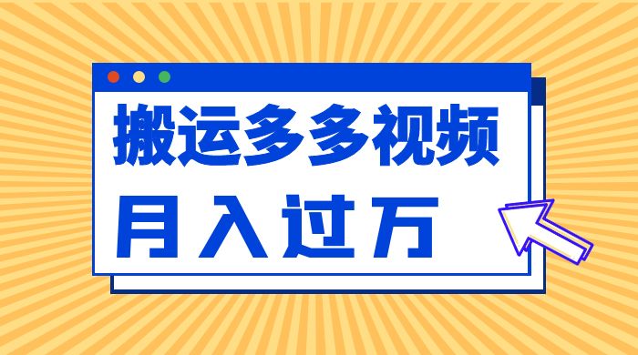 凭借搬运多多视频，让我月入过万 - 项目资源网 - 项目资源网