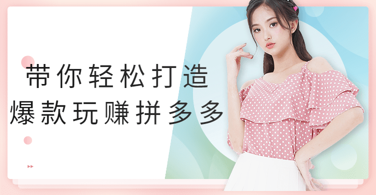 带你轻松打造爆款玩赚拼多多 - 项目资源网 - 项目资源网