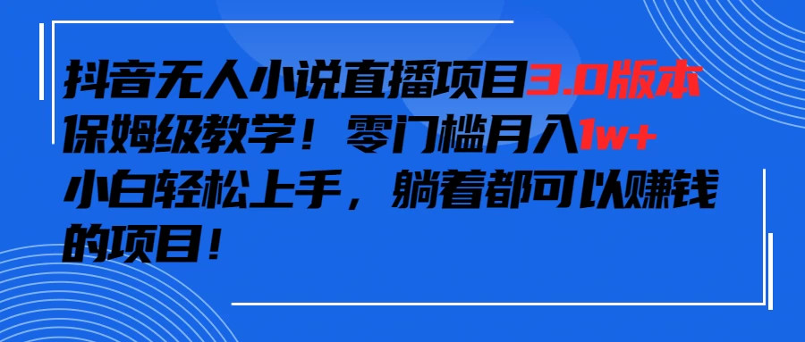 抖音小说最新3.0版本，零门槛月入1w+，躺着都可以赚钱的项目 - 项目资源网 - 项目资源网
