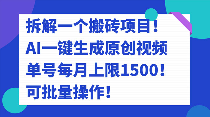 拆解 AI 搬砖项目，一键生成原创视频，单号每月上限 1500 可批量操作！ - 项目资源网 - 项目资源网
