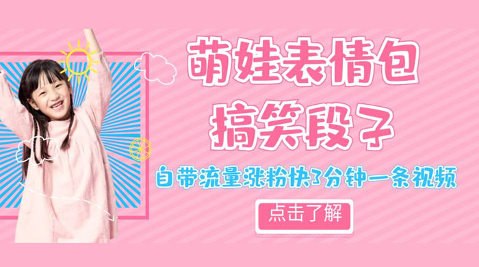 最新热门项目萌娃表情搞笑段子，自带流量涨粉快 3 分钟一条视频，小白也可轻松日赚 300+ - 项目资源网 - 项目资源网