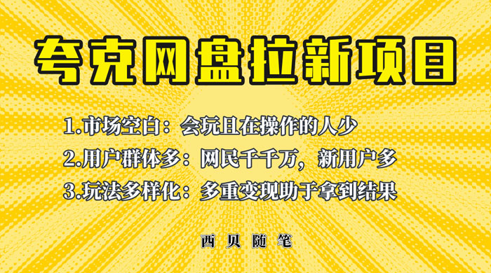 保姆级拆解夸克网盘拉新玩法：助力新朋友快速上手 - 项目资源网 - 项目资源网