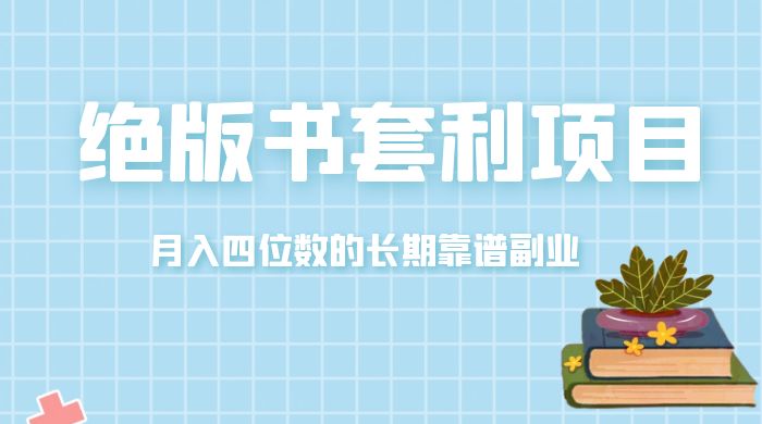 月入四位数的长期靠谱副业，绝版书套利项目 - 项目资源网 - 项目资源网