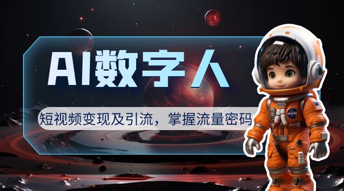 AI 数字人短视频变现及引流，轻松掌握流量密码 - 项目资源网 - 项目资源网