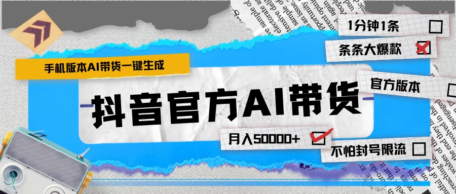 【手机版】抖音官方AI带货 1分钟一键生成 条条都是大爆款 月入50000+ - 项目资源网 - 项目资源网