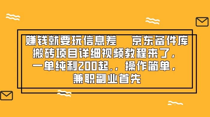 赚钱就靠信息差，京东备件库搬砖项目详细视频教程来，一单纯利 200 起，操作简单，兼职副业首先 - 项目资源网 - 项目资源网
