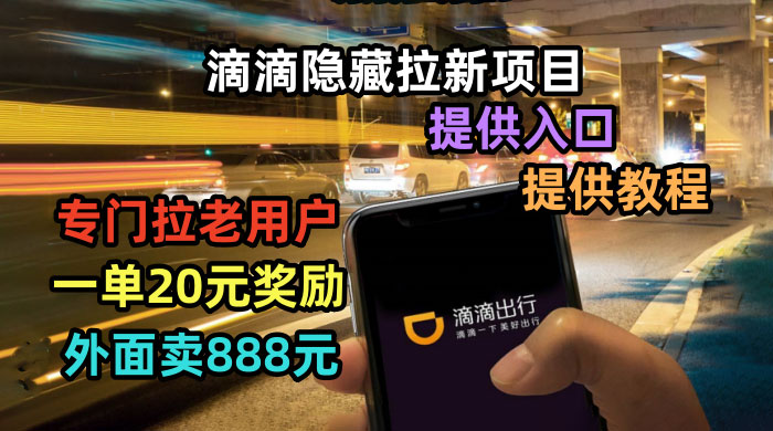 滴滴隐藏拉新项目：专门拉老用户一单 20~50 元奖励，提供入口和玩法教程 - 项目资源网 - 项目资源网