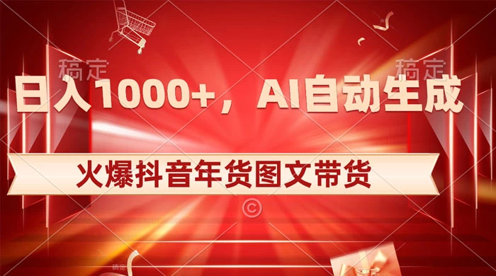 日入 1000+ 火爆抖音年货图文带货，AI 自动生成自己的年货原创图文 - 项目资源网 - 项目资源网