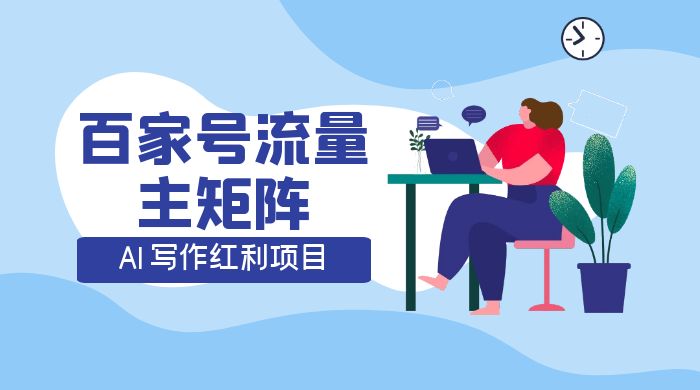 AI 写作红利项目，百家号流量主矩阵，轻松日入 300+ 工作室可矩阵 - 项目资源网 - 项目资源网