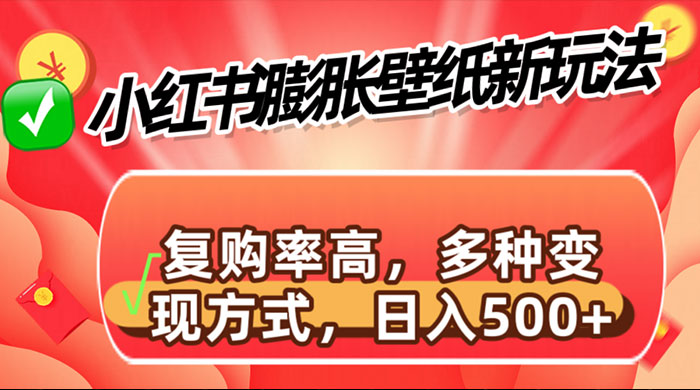小红书膨胀壁纸新玩法，前端引流前端变现，后端私域多种组合变现方式 - 项目资源网 - 项目资源网