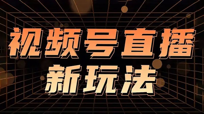 视频号直播新项目，通过简单的人货场，狂撸自然流，日入 500+（附 260G 教程） - 项目资源网 - 项目资源网