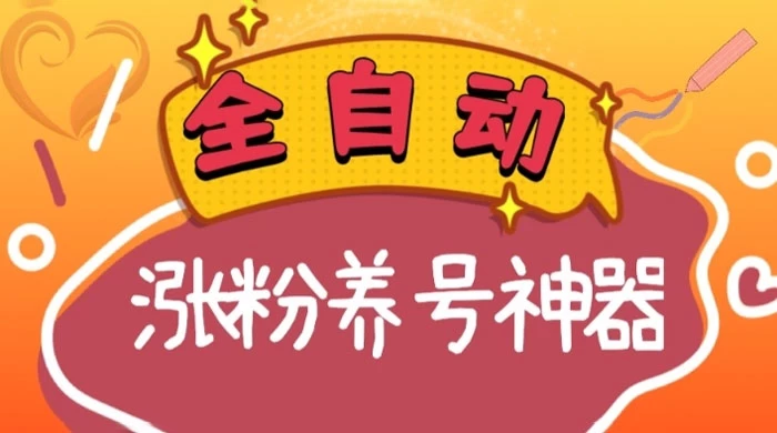 全自动快手抖音涨粉养号神器，多种推广方法挑战日入四位数 - 项目资源网 - 项目资源网
