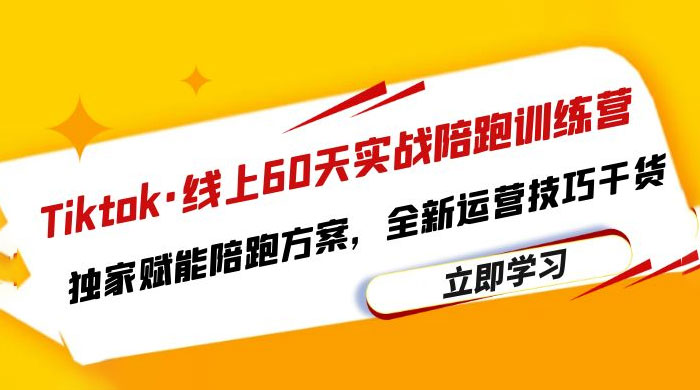 TikTok · 线上 60 天实战陪跑训练营：独家赋能陪跑方案，全新运营技巧干货 - 项目资源网 - 项目资源网