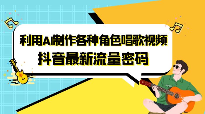 抖音最新流量密码，利用 AI 制作各种角色唱歌视频（包含详细的音频制作教程） - 项目资源网 - 项目资源网