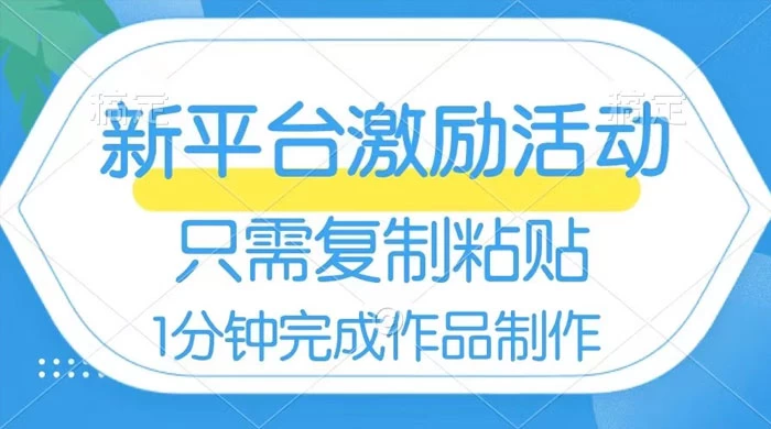网易有道词典开启激励活动，一个作品收入 112，只需复制粘贴，一分钟完成 - 项目资源网 - 项目资源网