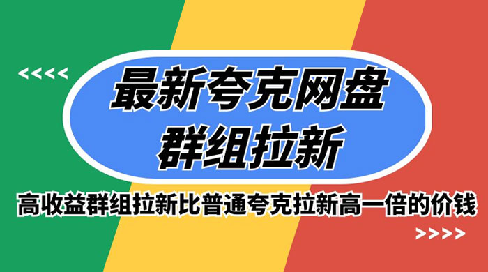 最新夸克网盘群组拉新，高收益群组拉新比普通夸克拉新高一倍的价钱 - 项目资源网 - 项目资源网