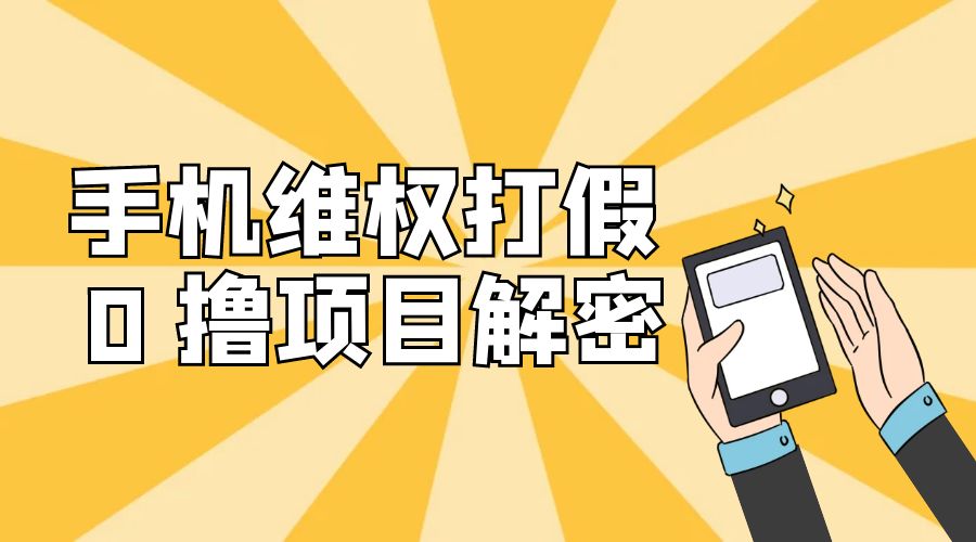 免费领取苹果手机项目解密：手机维权打假 0 撸项目拆解 - 项目资源网 - 项目资源网