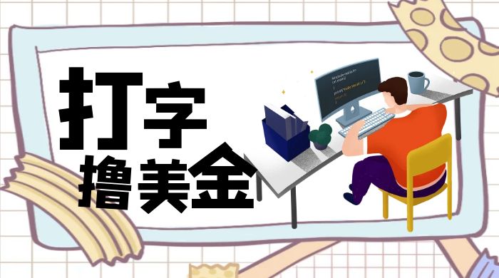 无脑打字撸美金项目，操作简单，日赚200+ - 项目资源网 - 项目资源网