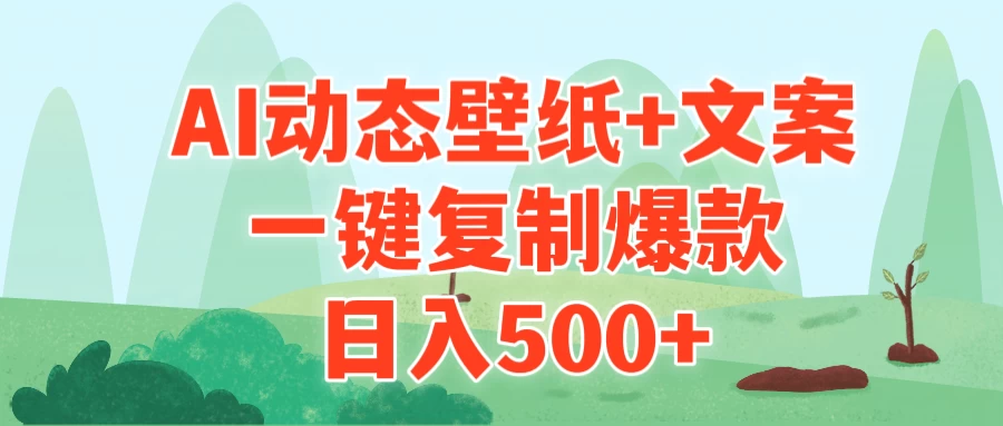 AI治愈系动态壁纸+文案，一键复制爆款，日入500+ - 项目资源网 - 项目资源网
