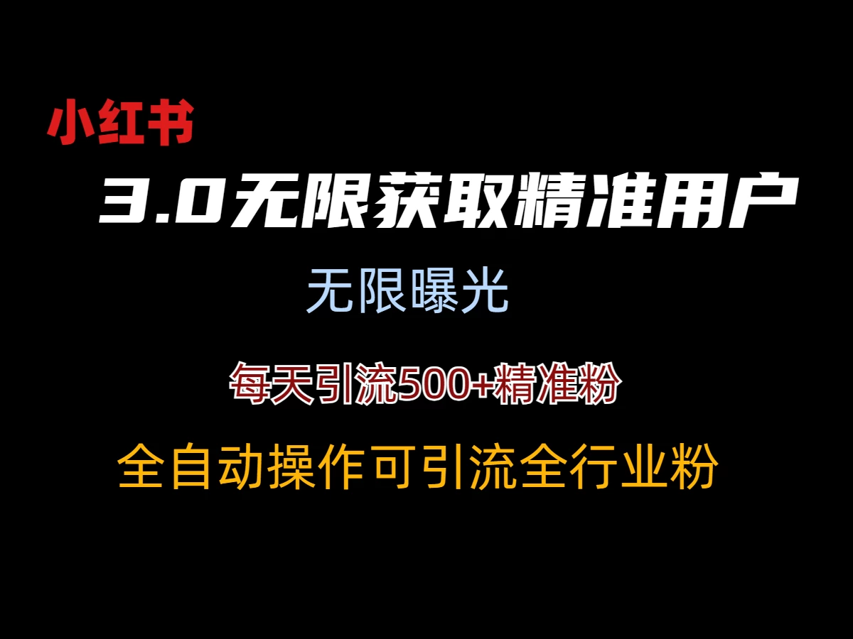 小红书3.0无限获取精准用户进行曝光引流 - 项目资源网 - 项目资源网