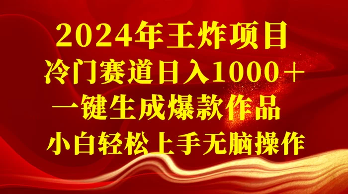 2024 年王炸项目，冷门赛道日入 1000＋ 一键生成爆款作品，小白轻松上手无脑操作 - 项目资源网 - 项目资源网