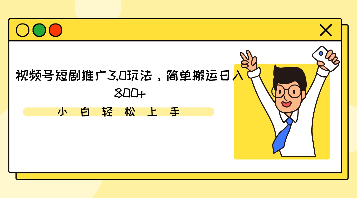视频号短剧推广3.0玩法，简单搬运日入800+ - 项目资源网 - 项目资源网