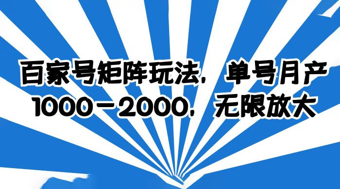 百家号矩阵玩法，单号月产四位数，无限放大 - 项目资源网 - 项目资源网