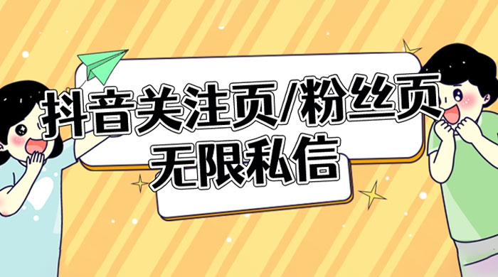 抖音关注页或粉丝页无限私信点赞曝光 App 脚本，抖音精准引流利器 - 项目资源网 - 项目资源网