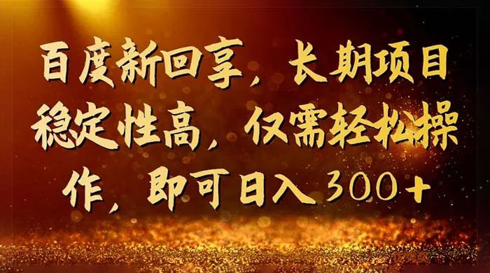 一单 3~5 块，写经验领红包，简单易上手可长期操作的新回享计划 - 项目资源网 - 项目资源网