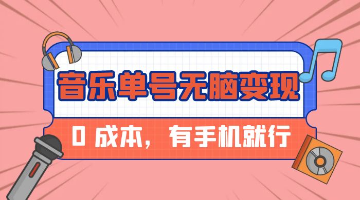 音乐单号半个月无脑变现，0 成本，有手机就行 - 项目资源网 - 项目资源网