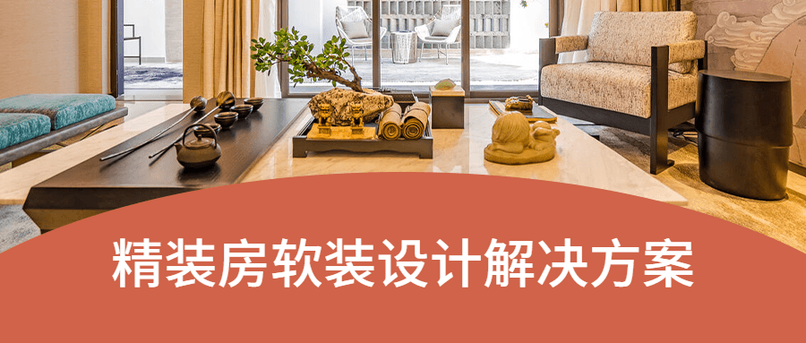 精装房软装设计解决方案 - 项目资源网 - 项目资源网