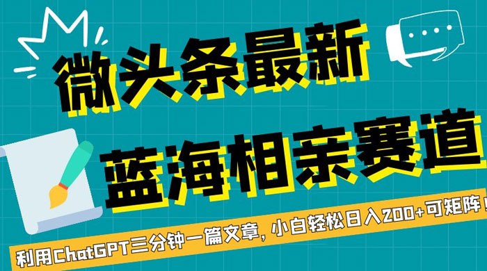 微头条最新蓝海相亲赛道，利用 ChatGPT 三分钟一篇文章，小白轻松日入 200+ 可矩阵！ - 项目资源网 - 项目资源网