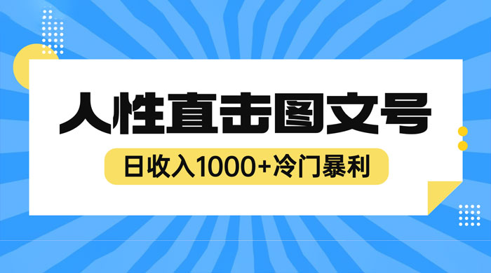 2023 最新冷门暴利赚钱项目：人性直击图文号，日收入四位数 - 项目资源网 - 项目资源网