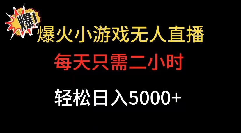 爆款小游戏无人直播日入 5000+，每天只需二小时，最适合小白上手 - 项目资源网 - 项目资源网