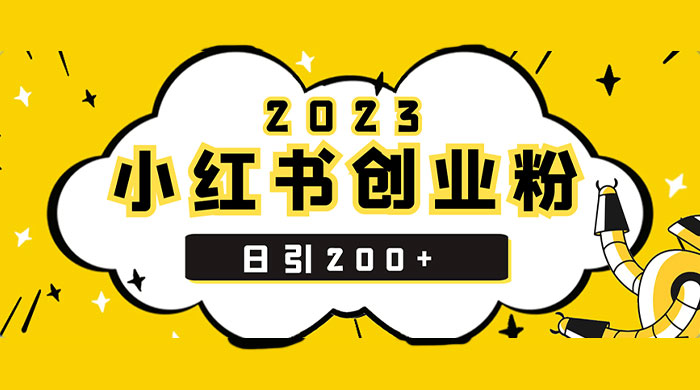 小红书日引 200+ 精准创业粉，简单粗暴，一分钟一个爆款作品 - 项目资源网 - 项目资源网